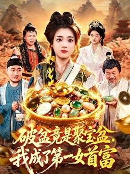 破盆竟是聚宝盆，我成了第一女首富海报
