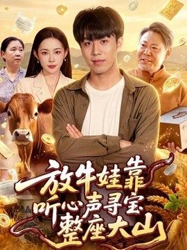 放牛娃靠听心声寻宝整座大山海报